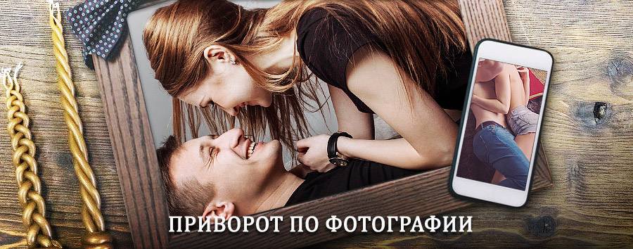 Сильный приворот по фотографии | Отрадная