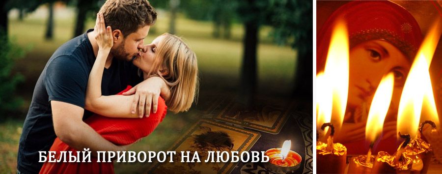 Приворот в домашних условиях на мужчину в Отрадной