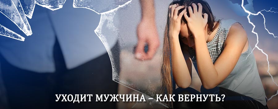 Как вернуть мужа в семью – действенный способ от гадалки в Отрадной