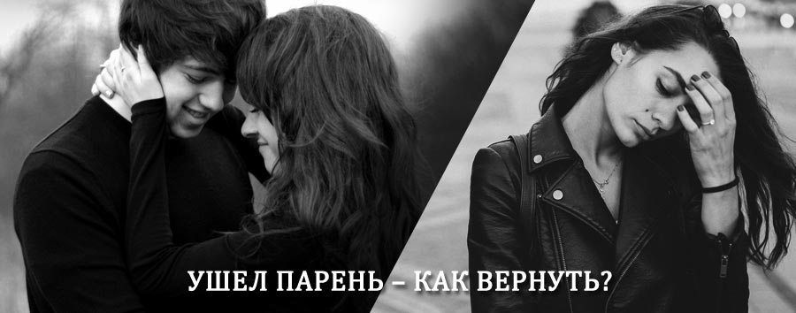 Как вернуть парня после расставания – действенный приворот от гадалки в Отрадной